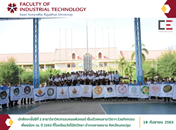 2nd year student in Computer Engineering
Representing the field of study, join
the activities of the brothers and
sisters in the year 2020 at Wat Rai
Khing Wittaya School, Samphran District,
Nakhon Pathom Province