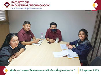 จัดประชุมวางแผน
“โครงการอบรมเสริมทักษะพื้นฐานแก่เยาวชน”