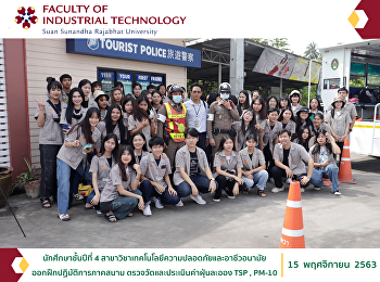 นักศึกษาชั้นปีที่ 4
สาขาวิชาเทคโนโลยีความปลอดภัยและอาชีวอนามัย
ออกฝึกปฏิบัติการภาคสนาม
ตรวจวัดและประเมินค่าฝุ่นละออง TSP ,
PM-10