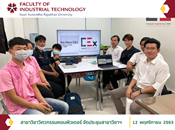 สาขาวิชาวิศวกรรมคอมพิวเตอร์
จัดประชุมสาขาวิชาฯ