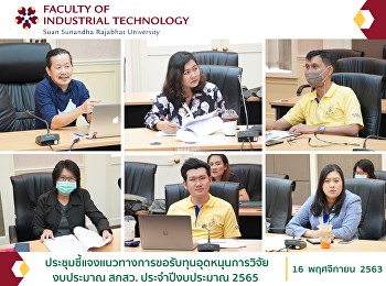 ประชุมชี้แจงแนวทางการขอรับทุนอุดหนุนการวิจัย
งบประมาณ สกสว. ประจำปีงบประมาณ 2565