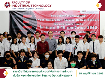 สาขาวิชาวิศวกรรมคอมพิวเตอร์
จัดโครงการสัมมนาสำหรับวิศวกรคอมพิวเตอร์
2020 หัวข้อ Next-Generation Passive
Optical Network