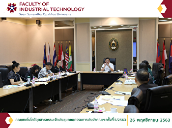 คณะเทคโนโลยีอุตสาหกรรม
จัดประชุมคณะกรรมการประจำคณะฯ ครั้งที่
5/2563