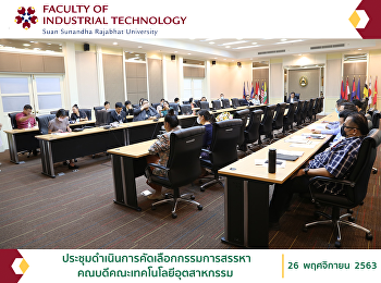ประชุมดำเนินการคัดเลือกกรรมการสรรหา
คณบดีคณะเทคโนโลยีอุตสาหกรรม