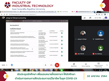 นัดประชุมนักศึกษา เพื่อมอบหมายโครงงานฯ
ให้นักศึกษาดำเนินการแทนการฝึกประสบการณ์วิชาชีพ
ในยุค ​COVID-19