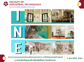 สาขาการออกแบบตกแต่งภายในและนิทรรศการ
เราก็เข้มข้นอย่างสร้างสรรค์
มาร่วมคิดค้นและสร้างไอเดียใหม่ๆ
ด้วยกันนะคะ