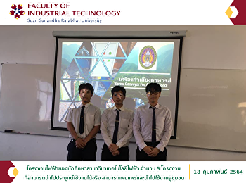 โครงงานไฟฟ้าของนักศึกษาสาขาวิชาเทคโนโลยีไฟฟ้า
จำนวน 5 โครงงาน
ที่สามารถนำไปประยุกต์ใช้งานได้จริง
สามารถเผยแพร่และนำไปใช้งานสู่ชุมชน