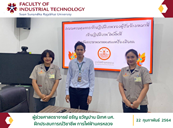 ผู้ช่วยศาสตราจารย์ นิเทศ
นักศึกษาฝึกประสบการณ์วิชาชีพ
การไฟฟ้านครหลวง