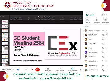 ตัวแทนนักศึกษาสาขาวิชาวิศวกรรมคอมพิวเตอร์
ชั้นปีที่ 1-4 และศิษย์เก่า
จัดประชุมสาขาวิชาฯ ประจำปี 2564