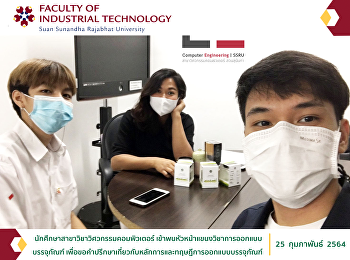 นักศึกษาสาขาวิชาวิศวกรรมคอมพิวเตอร์
เข้าพบหัวหน้าแขนงวิชาการออกแบบบรรจุภัณฑ์
เพื่อขอคำปรึกษาเกี่ยวกับหลักการและทฤษฎีการออกแบบบรรจุภัณฑ์