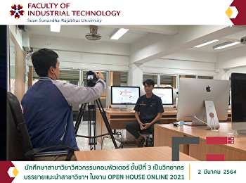 นักศึกษาสาขาวิชาวิศวกรรมคอมพิวเตอร์
ชั้นปีที่ 3
เป็นวิทยากรบรรยายแนะนำสาขาวิชาฯ ในงาน
OPEN HOUSE ONLINE 2021