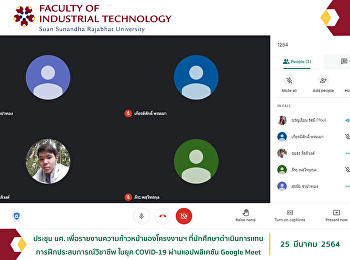 ประชุม นศ.
เพื่อรายงานความก้าวหน้าของโครงงานฯ
ที่นักศึกษาดำเนินการแทนการฝึกประสบการณ์วิชาชีพ
ในยุค ​COVID-19 ผ่านแอปพลิเคชัน Google
Meet