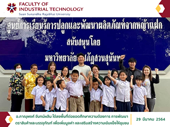 อ.ภาณุพงศ์ จันทน์ผลิน
ได้ลงพื้นที่ต่อยอดศึกษาความต้องการ
การพัฒนาตราสินค้าและบรรจุภัณฑ์
เพื่อเพิ่มมูลค่า
และเสริมสร้างความเข้มแข็งให้ชุมชน