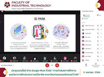 ประชุมออนไลน์ ผ่าน Google Meet หัวข้อ
“การนำเสนอการฝึกงาน
ของวิชาการฝึกประสบการณ์วิชาชีพ
สาขาวิศวกรรมคอมพิวเตอร์ ปี 60”