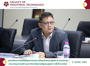 คณบดีคณะเทคโนโลยีอุตสาหกรรม
พร้อมด้วยคณะผู้บริหาร
ร่วมประชุมคณะกรรมการบริหารมหาวิทยาลัยราชภัฏสวนสุนันทา
ครั้งที่ 4/2564