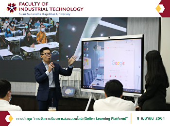 การประชุม “การจัดการเรียนการสอนออนไลน์
(Online Learning Platform)”