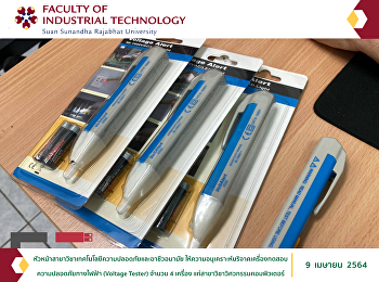 หัวหน้าสาขาวิชาเทคโนโลยีความปลอดภัยและอาชีวอนามัย
ให้ความอนุเคราะห์บริจาคเครื่องทดสอบ
ความปลอดภัยทางไฟฟ้า (Voltage Tester)
จำนวน 4 เครื่อง
แก่สาขาวิชาวิศวกรรมคอมพิวเตอร์