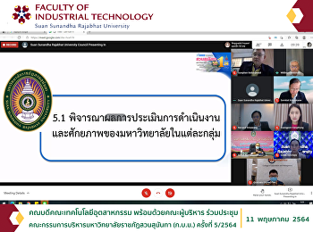 คณบดีคณะเทคโนโลยีอุตสาหกรรม
พร้อมด้วยคณะผู้บริหาร
ร่วมประชุมคณะกรรมการบริหารมหาวิทยาลัยราชภัฏสวนสุนันทา
ครั้งที่ 5/2564