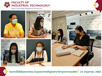 คณะเทคโนโลยีอุตสาหกรรม
ประชุมยกร่างหลักสูตรสาขาวิชาอุตสาหกรรมศิลป์