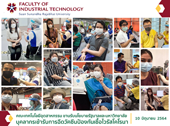 คณะเทคโนโลยีอุตสาหกรรม
ขานรับนโยบายรัฐบาลและมหาวิทยาลัย
บุคลากรเข้ารับการฉีดวัคซีนป้องกันเชื้อไวรัสโคโรนา