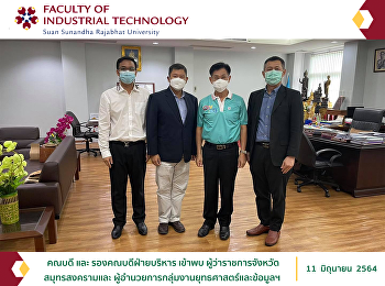 คณบดี และ รองคณบดีฝ่ายบริหาร เข้าพบ
ผู้ว่าราชการจังหวัดสมุทรสงครามและ
ผู้อำนวยการกลุ่มงานยุทธศาสตร์และข้อมูลฯ