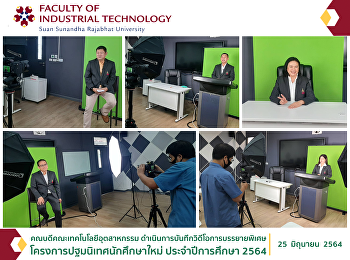 คณบดีคณะเทคโนโลยีอุตสาหกรรม
ดำเนินการบันทึกวิดีโอการบรรยายพิเศษโครงการปฐมนิเทศนักศึกษาใหม่
ประจำปีการศึกษา 2564