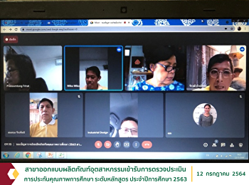 สาขาออกแบบผลิตภัณฑ์อุตสาหกรรมเข้ารับการตรวจประเมินการประกันคุณภาพการศึกษา
ระดับหลักสูตร ประจำปีการศึกษา 2563