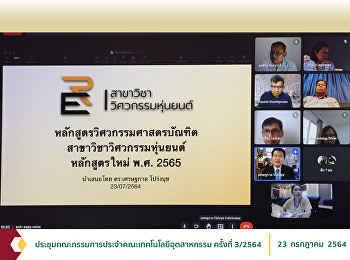 ประชุมคณะกรรมการประจำคณะเทคโนโลยีอุตสาหกรรม
ครั้งที่ 3/2564