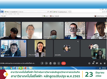 สาขาวิชาเทคโนโลยีไฟฟ้า
ได้ดำเนินการวิพากษ์หลักสูตรวิทยาศาสตรบัณฑิต
สาขาวิชาเทคโนโลยีไฟฟ้า  หลักสูตรปรับปรุง
พ.ศ.2565