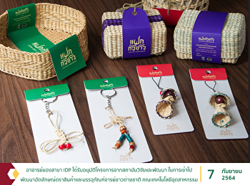 อาจารย์ของสาขา IDP
ได้รับอนุมัติโครงการจากสถาบันวิจัยและพัฒนา
ในการเข้าไปพัฒนาอัตลักษณ์ตราสินค้าและบรรจุภัณฑ์จารย์ชาวต่างชาติ
คณะเทคโนโลยีอุตสาหกรรม