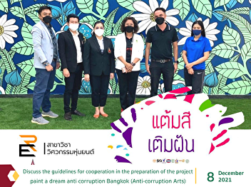 Discuss the guidelines for cooperation
in the preparation of the project. paint
a dream anti corruption Bangkok
(Anti-corruption Arts)