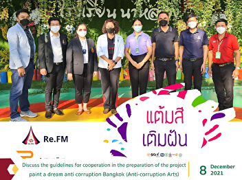 Discuss the guidelines for cooperation
in the preparation of the project. paint
a dream anti corruption Bangkok
(Anti-corruption Arts)
