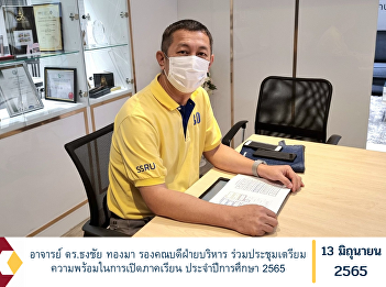 Dr. Thongchai Thongma, Deputy Dean for
Administration Attend a meeting to
prepare for the opening of the semester
Academic year 2022
