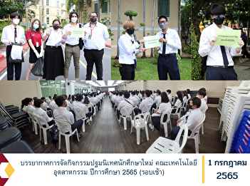 new student orientation activities
Faculty of Industrial Technology,
Academic Year 2022 (morning session)