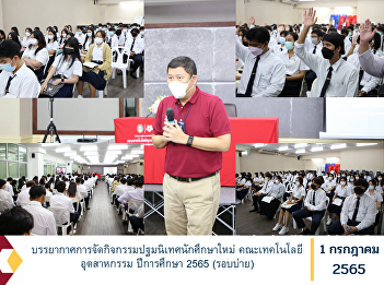 New student orientation activities
Faculty of Industrial Technology,
Academic Year 2022 (afternoon session)