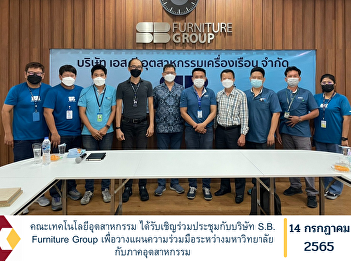 Faculty of Industrial Technology Was
invited to a meeting with S.B. Furniture
Group to plan cooperation between the
university and the industry