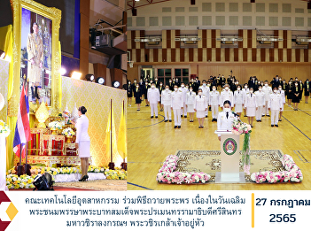 Faculty of Industrial Technology
participate in the blessing ceremony On
the occasion of the birthday of His
Majesty King Bhumibol Adulyadej Maha
Vajiralongkorn Phra Wachiraklao Chao
Yuhua