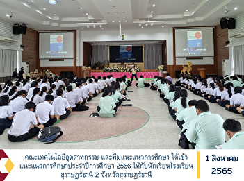 Faculty of Industrial Technology and
educational guidance team has provided
educational guidance for the academic
year 2023 to students of Surat Thani 2
School, Surat Thani Province