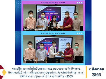 Dean of the Faculty of Industrial
Technology presents an iPhone award.
This activity is part of the student
recruitment campaign. Robot Engineering
Academic year 2022