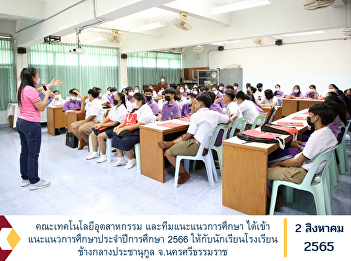 Faculty of Industrial Technology and
educational guidance team has provided
educational guidance for the academic
year 2023 to the students of Chang Klang
Prachanukul School Nakhon Si Thammarat
Province