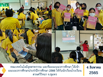 Faculty of Industrial Technology and
educational guidance team has provided
educational guidance for the academic
year 2023 to students of Suansri Wittaya
School, Chumphon Province