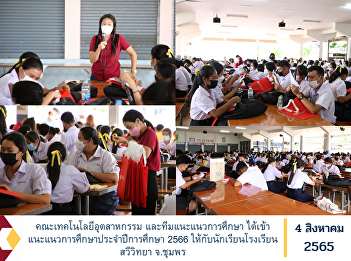 Faculty of Industrial Technology and
educational guidance team has provided
educational guidance for the academic
year 2023 to students of Sawi Wittaya
School, Chumphon Province