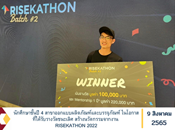 4th year student in product and
packaging design On the occasion of
winning the award create innovation from
work RISEKATHON 2022