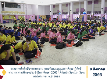Faculty of Industrial Technology and
educational guidance team gave
educational guidance for the academic
year 2023 to students of Satri Angthong
School, Angthong Province