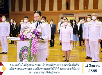 Faculty of Industrial Technology
Attending the Blessing Ceremony on the
occasion of His Majesty the King's
Birthday Her Majesty Queen Sirikit Her
Majesty the Queen