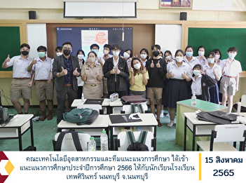 Faculty of Industrial Technology and
Educational Guidance Team has provided
educational guidance for the academic
year 2023 to students of Thepsirin
School, Nonthaburi, Nonthaburi Province