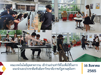 Faculty of Industrial Technology
Participated in the filming of videos
for use in introducing and publicizing
Suan Sunandha Rajabhat University