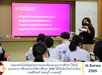 Faculty of Industrial Technology and
Educational Guidance Team has provided
educational guidance for the academic
year 2023 to students of Thepsirin
School, Nonthaburi, Nonthaburi Province.