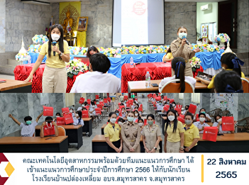 Faculty of Industrial Technology with
Educational Guidance Team has provided
educational guidance for the academic
year 2023 to students of Ban Plong Leam
School Samut Sakhon Provincial
Administrative Organization, Samut
Sakhon Province