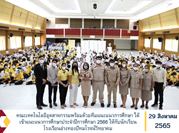 Faculty of Industrial Technology with
Educational Guidance Team has provided
educational guidance for the academic
year 2023 to students of Angthong
Patamarot Wittayakom School